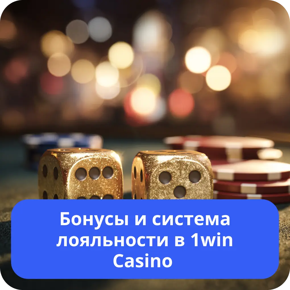 Бонусы и система лояльности в 1win Casino