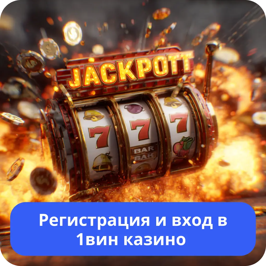 Регистрация и вход в 1вин казино